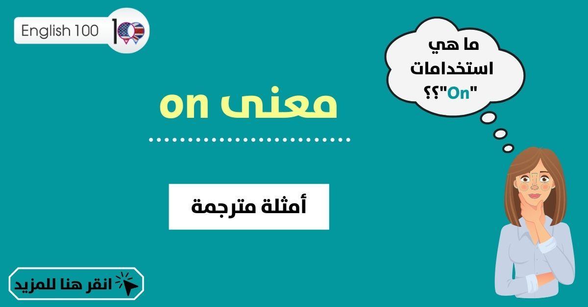 ما معنى On - ترجمه كلمه On -D9-85-D8-A7 -D9-85-D8-B9-D9-86-D9-89 On -D8-Aa-D8-B1-D8-Ac-D9-85-D9-87 -D9-83-D9-84-D9-85-D9-87 On