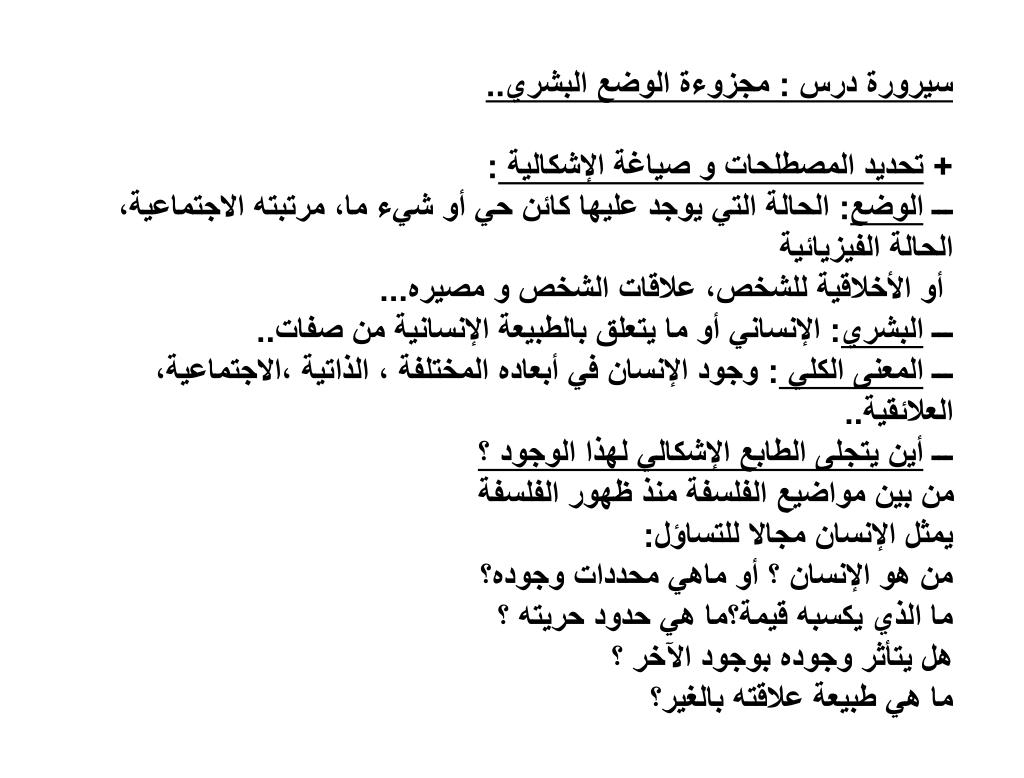 مجزوءة الوضع البشري - المصطلح لمعني مجزوء الوضع البشرى -D9-85-D8-Ac-D8-B2-D9-88-D8-A1-D8-A9 -D8-A7-D9-84-D9-88-D8-B6-D8-B9 -D8-A7-D9-84-D8-A8-D8-B4-D8-B1-D9-8A -D8-A7-D9-84-D9-85-D8-B5-D8-B7-D9-84-D8-Ad -D9-84-D9-85-D8-B9-D9-86-D9-8A -D9-85-D8-Ac-D8-B2 11