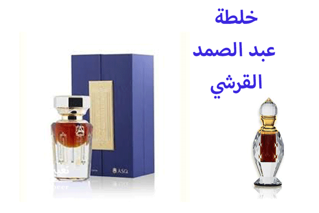 محلات عبد الصمد القرشي بالشرقية-أفضل أنواع روائح معطره تدوم طويلاً -D9-85-D8-Ad-D9-84-D8-A7-D8-Aa -D8-B9-D8-A8-D8-Af -D8-A7-D9-84-D8-B5-D9-85-D8-Af -D8-A7-D9-84-D9-82-D8-B1-D8-B4-D9-8A -D8-A8-D8-A7-D9-84-D8-B4-D8-B1-D9-82-D9-8A-D8-A9-D8-A3-D9-81-D8-B6-D9-84 -D8-A3 1