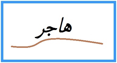 معنى اسم هاجر-اسم جذاب وجميل -D9-85-D8-B9-D9-86-D9-89 -D8-A7-D8-B3-D9-85 -D9-87-D8-A7-D8-Ac-D8-B1-D8-A7-D8-B3-D9-85 -D8-Ac-D8-B0-D8-A7-D8-A8 -D9-88-D8-Ac-D9-85-D9-8A-D9-84 2