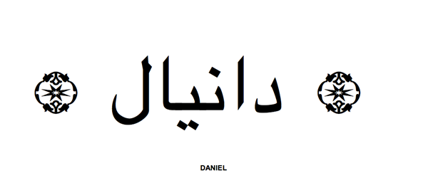 معني اسم دانيال - اصل التسميه بهذا اللقب -D9-85-D8-B9-D9-86-D9-8A -D8-A7-D8-B3-D9-85 -D8-Af-D8-A7-D9-86-D9-8A-D8-A7-D9-84 -D8-A7-D8-B5-D9-84 -D8-A7-D9-84-D8-Aa-D8-B3-D9-85-D9-8A-D9-87 -D8-A8-D9-87-D8-B0-D8-A7 -D8-A7-D9-84-D9-84-D9-82-D8-A8