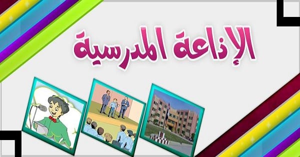 مقدمات للاذاعة المدرسية كاملة-ابنك فى مدرسه خليه يطلع فى الأذاعه -D9-85-D9-82-D8-Af-D9-85-D8-A7-D8-Aa -D9-84-D9-84-D8-A7-D8-B0-D8-A7-D8-B9-D8-A9 -D8-A7-D9-84-D9-85-D8-Af-D8-B1-D8-B3-D9-8A-D8-A9 -D9-83-D8-A7-D9-85-D9-84-D8-A9-D8-A7-D8-A8-D9-86-D9-83 -D9-81-D9-89 5