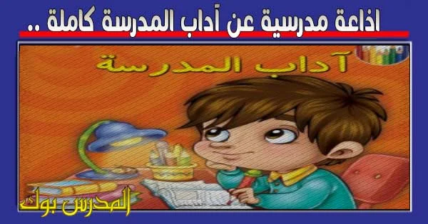 مقدمات للاذاعة المدرسية كاملة-ابنك فى مدرسه خليه يطلع فى الأذاعه -D9-85-D9-82-D8-Af-D9-85-D8-A7-D8-Aa -D9-84-D9-84-D8-A7-D8-B0-D8-A7-D8-B9-D8-A9 -D8-A7-D9-84-D9-85-D8-Af-D8-B1-D8-B3-D9-8A-D8-A9 -D9-83-D8-A7-D9-85-D9-84-D8-A9-D8-A7-D8-A8-D9-86-D9-83 -D9-81-D9-89 7