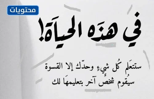 مقولات رائعه عن الحياه-من خبراتك الحياتيه هتجد مقولات -D9-85-D9-82-D9-88-D9-84-D8-A7-D8-Aa -D8-B1-D8-A7-D8-A6-D8-B9-D9-87 -D8-B9-D9-86 -D8-A7-D9-84-D8-Ad-D9-8A-D8-A7-D9-87-D9-85-D9-86 -D8-Ae-D8-A8-D8-B1-D8-A7-D8-Aa-D9-83 -D8-A7-D9-84-D8-Ad-D9-8A-D8-A7 5