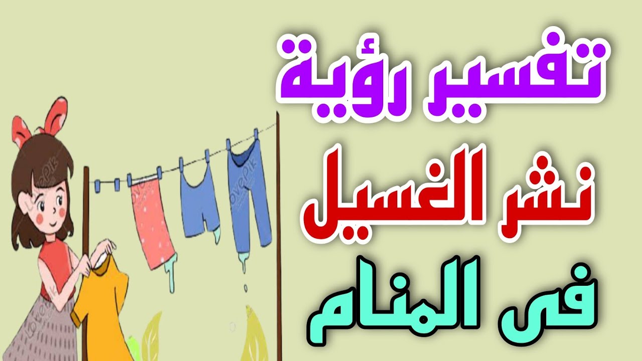 نشر الغسيل في المنام - تفسير مميز للغسيل ف الاحلام -D9-86-D8-B4-D8-B1 -D8-A7-D9-84-D8-Ba-D8-B3-D9-8A-D9-84 -D9-81-D9-8A -D8-A7-D9-84-D9-85-D9-86-D8-A7-D9-85 -D8-Aa-D9-81-D8-B3-D9-8A-D8-B1 -D9-85-D9-85-D9-8A-D8-B2 -D9-84-D9-84-D8-Ba-D8-B3-D9-8A-D9-84 1