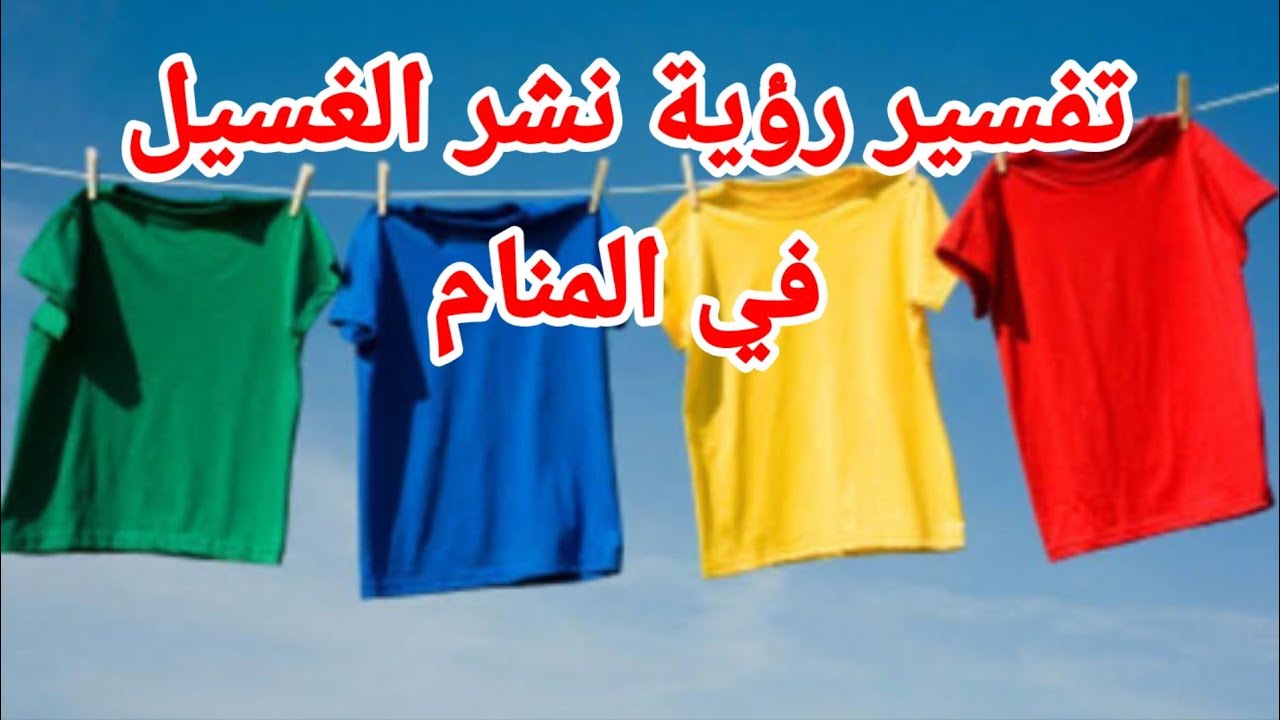 نشر الغسيل في المنام - تفسير مميز للغسيل ف الاحلام -D9-86-D8-B4-D8-B1 -D8-A7-D9-84-D8-Ba-D8-B3-D9-8A-D9-84 -D9-81-D9-8A -D8-A7-D9-84-D9-85-D9-86-D8-A7-D9-85 -D8-Aa-D9-81-D8-B3-D9-8A-D8-B1 -D9-85-D9-85-D9-8A-D8-B2 -D9-84-D9-84-D8-Ba-D8-B3-D9-8A-D9-84 2