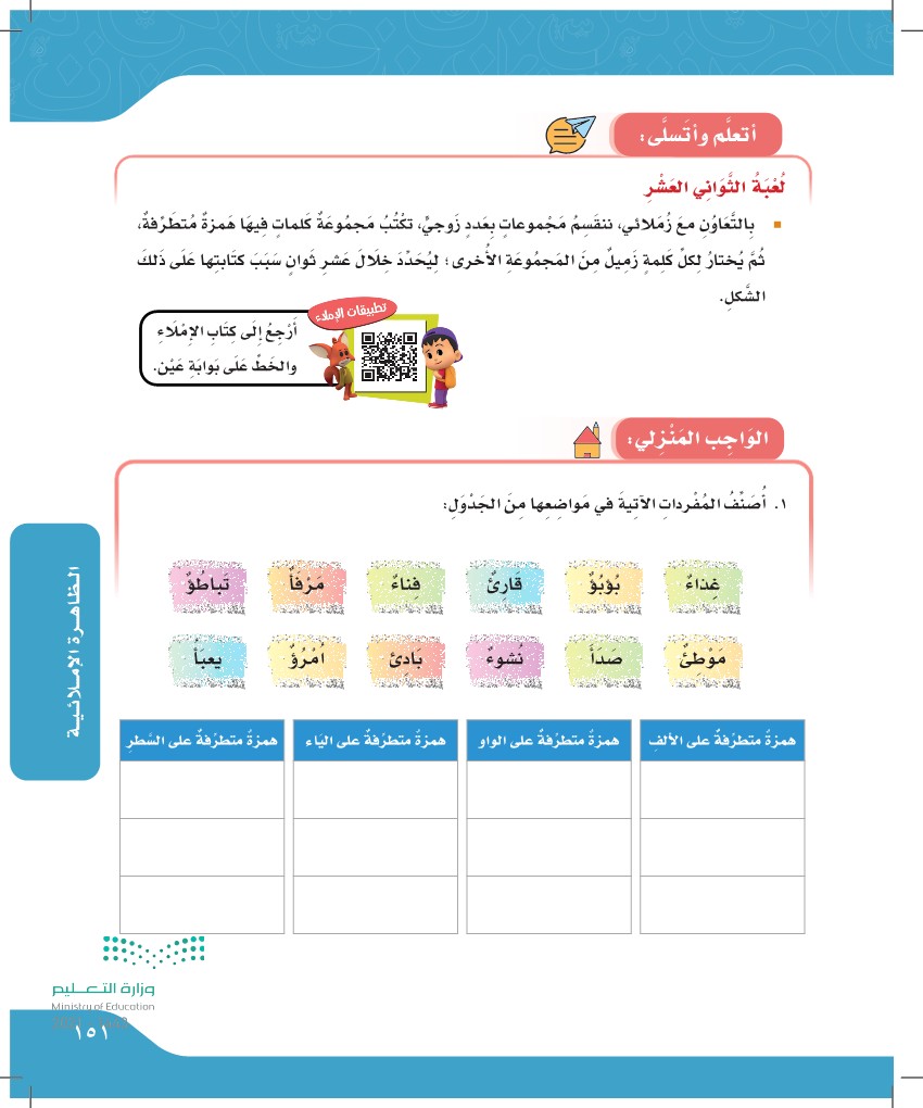 10 كلمات همزة متطرفة - امثله وعبارات مهمه للهمزة المتطرفة 10 -D9-83-D9-84-D9-85-D8-A7-D8-Aa -D9-87-D9-85-D8-B2-D8-A9 -D9-85-D8-Aa-D8-B7-D8-B1-D9-81-D8-A9 -D8-A7-D9-85-D8-Ab-D9-84-D9-87 -D9-88-D8-B9-D8-A8-D8-A7-D8-B1-D8-A7-D8-Aa -D9-85-D9-87-D9-85-D9-87 8