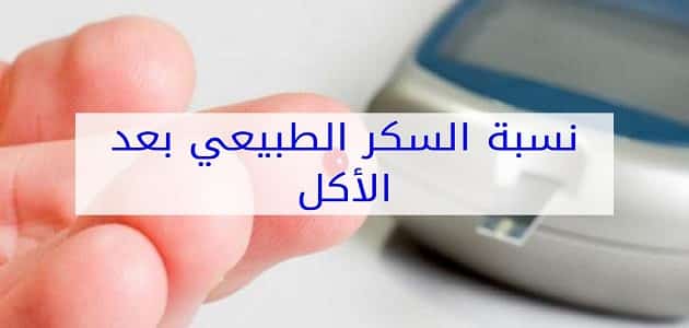 ماهو معدل السكر الطبيعي بعد الاكل