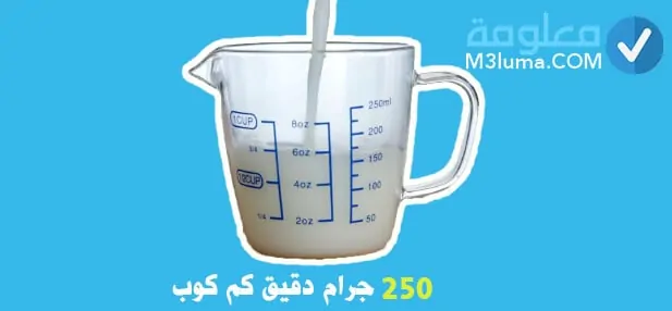 250 جم كم يساوي كوب , اعرف مقدار 250 جرام