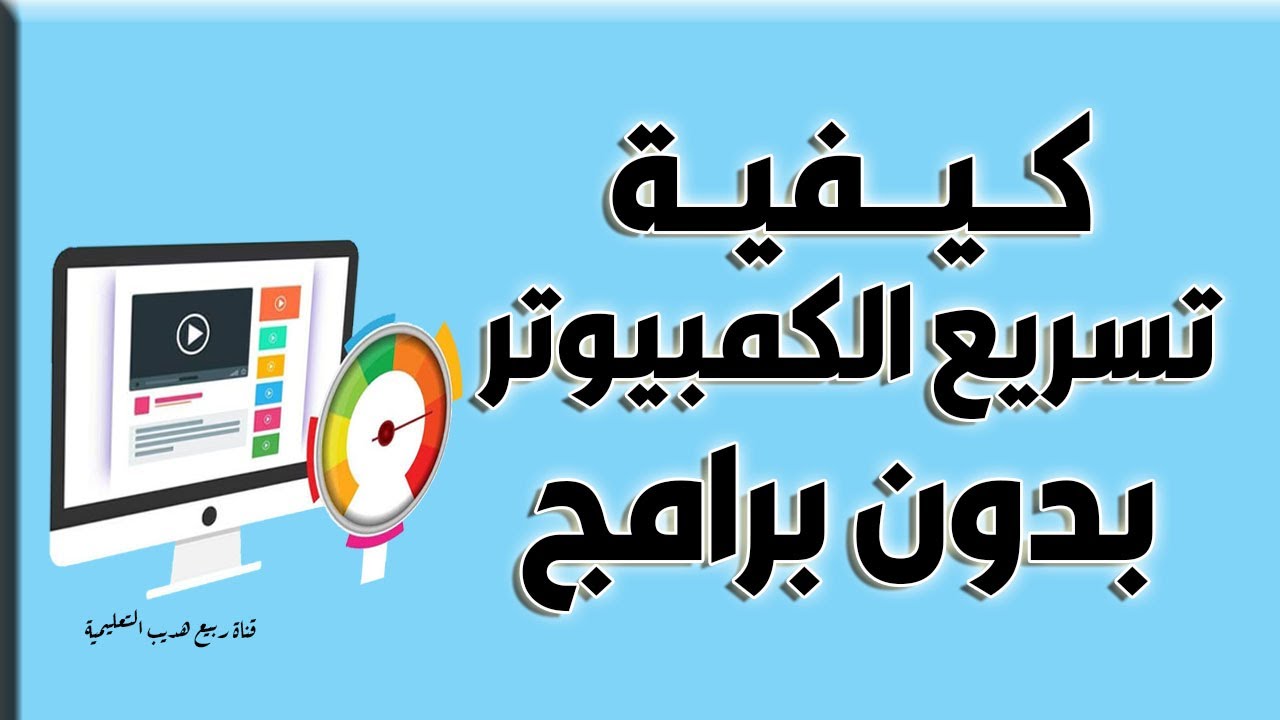 3 كلمات لتسريع الجهاز - تنضيف وتسريع الجهاز بسرعه رهيبه 3 -D9-83-D9-84-D9-85-D8-A7-D8-Aa -D9-84-D8-Aa-D8-B3-D8-B1-D9-8A-D8-B9 -D8-A7-D9-84-D8-Ac-D9-87-D8-A7-D8-B2 -D8-Aa-D9-86-D8-B6-D9-8A-D9-81 -D9-88-D8-Aa-D8-B3-D8-B1-D9-8A-D8-B9 -D8-A7-D9-84-D8-Ac 4