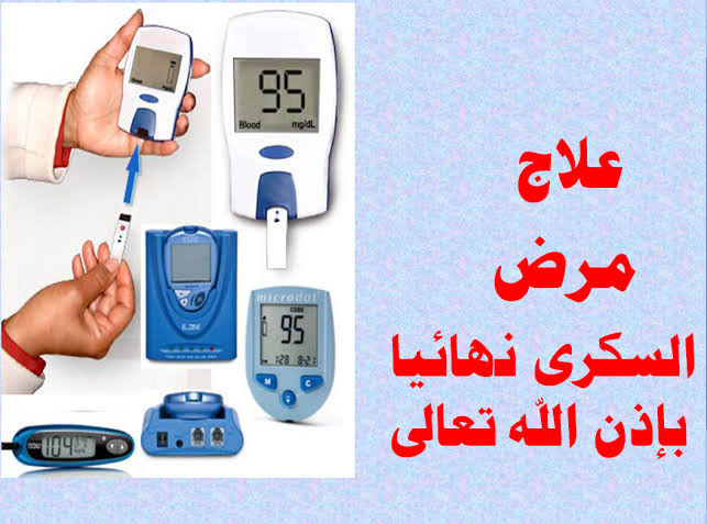 علاج السكر بالقران مجرب , طرق مجربة لعلاج مرض السكر بالقرأن