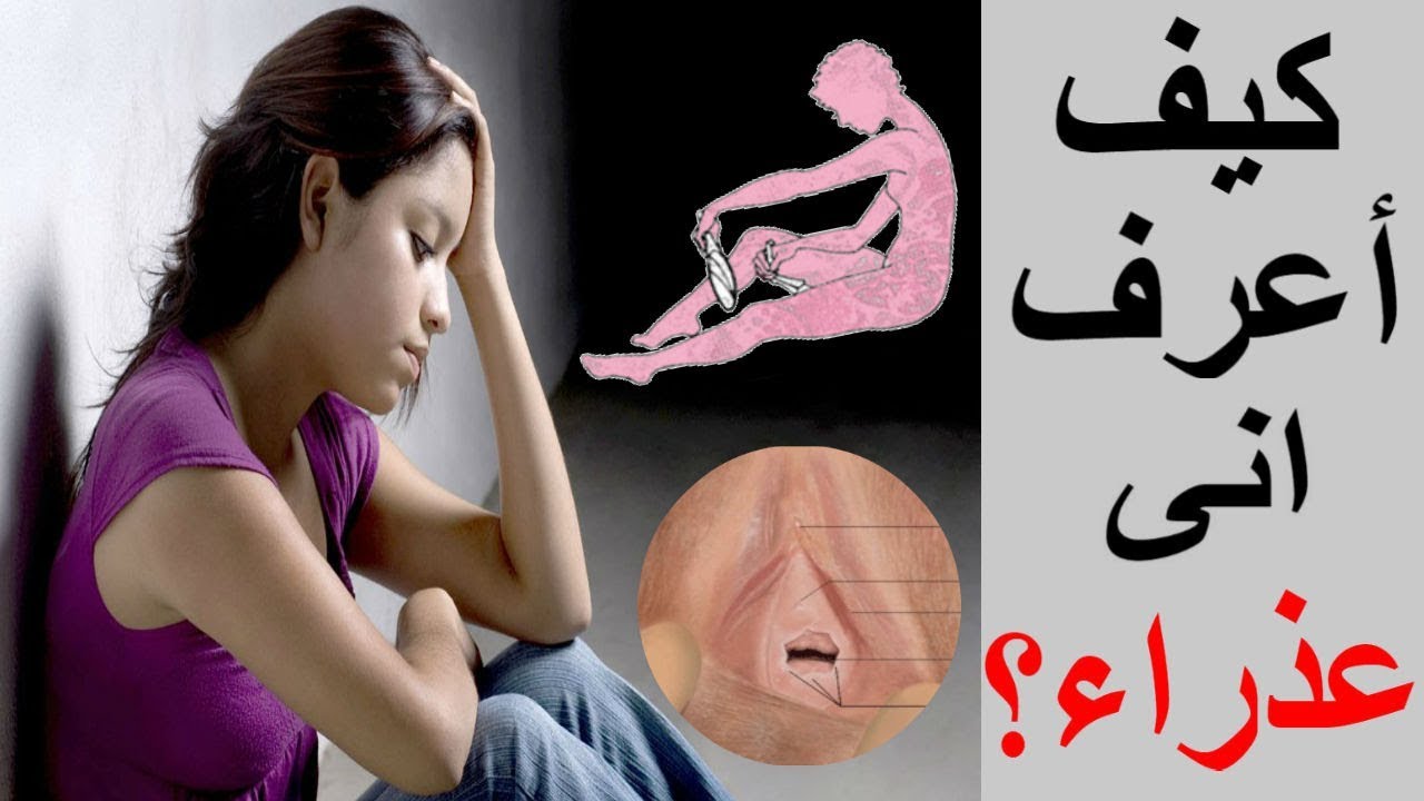 كيف تعرف انك عذراء , اكشفي عن عزريتك بنفسك بكل سهولة