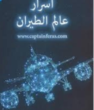 اسرار عالم الطيران , ازاى تقدر تحصل على كتاب اسرار الطيران