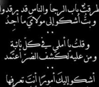 طرقت باب الرجا والناس قد رقدوا , من أكثر ما نرى من دعوات للمضطرون , من هو قائل طرقت باب الرجا