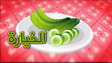 كلمات اغنية الخيار , من اروع الاغاني للاطفال