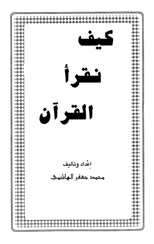 كتاب ربي نورا لا تطفا مصابيحه شعاعا وسراجا لا يخبو توقده وقصص عجيبه , فضل تدبر القرأن