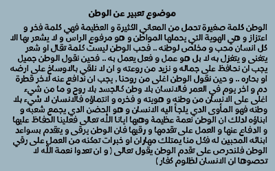 تعبير حول الوطن , اجمل تعبير عن الوطن