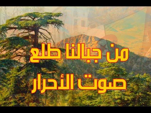 نشيد من جبالنا , عايز نشيد عن استقلال الجزائر