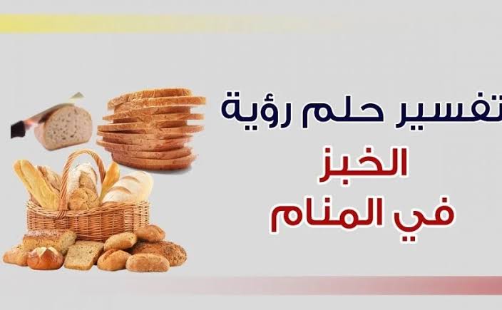 الخبز في المنام , ما تفسير رؤية الخبز بالمنام