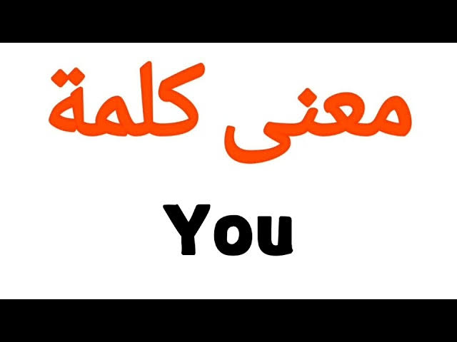 معنى كلمة you , م ما هو المعنى للضمير you