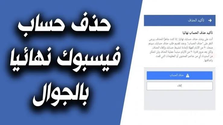 كيفية تعطيل حساب الفيس بوك نهائيا , طريقه تعطيل حساب الفيس بوك نهائيا