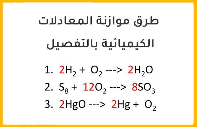 امثلة على معادلات كيميائية موزونة , كيف لوزن المعادلة الكيميائية