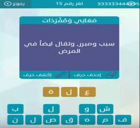 سبب ومبرر وتقال ايضا في المرض , لعبة وصلة حل لغز25