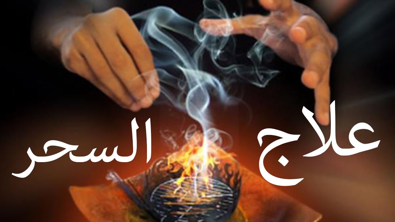 علاج سحر الربط عن الزواج بالاعشاب , طرق فك السحر بالاعشاب