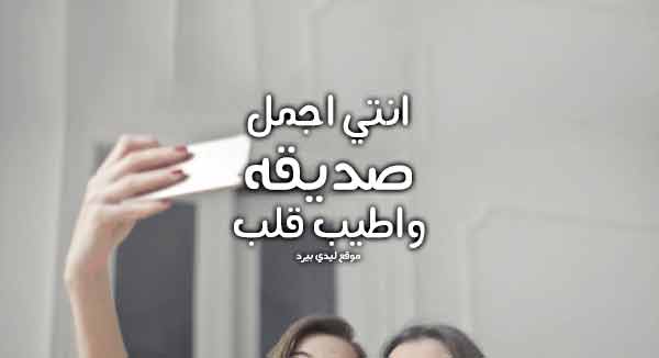 اجمل صديقه , كلمات فى حب صديقتى المخلصه