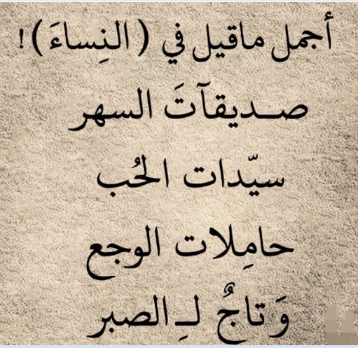 اجمل ما قيل عن الانثى فيس بوك - كلمات عن المراه معبرة اجمل ما قيل عن الانثى فيس بوك كلمات عن ا