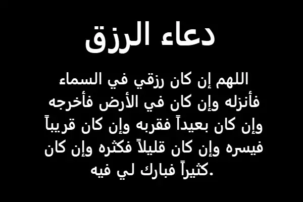 ادعية زيادة الرزق - ادعيه لتسهيل الامور ادعية زيادة الرزق ادعيه لتسهيل الامور