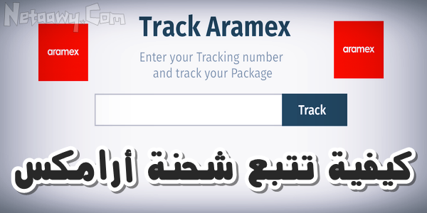 ارامكس تتبع الشحنه , أفضل شركة توصيل