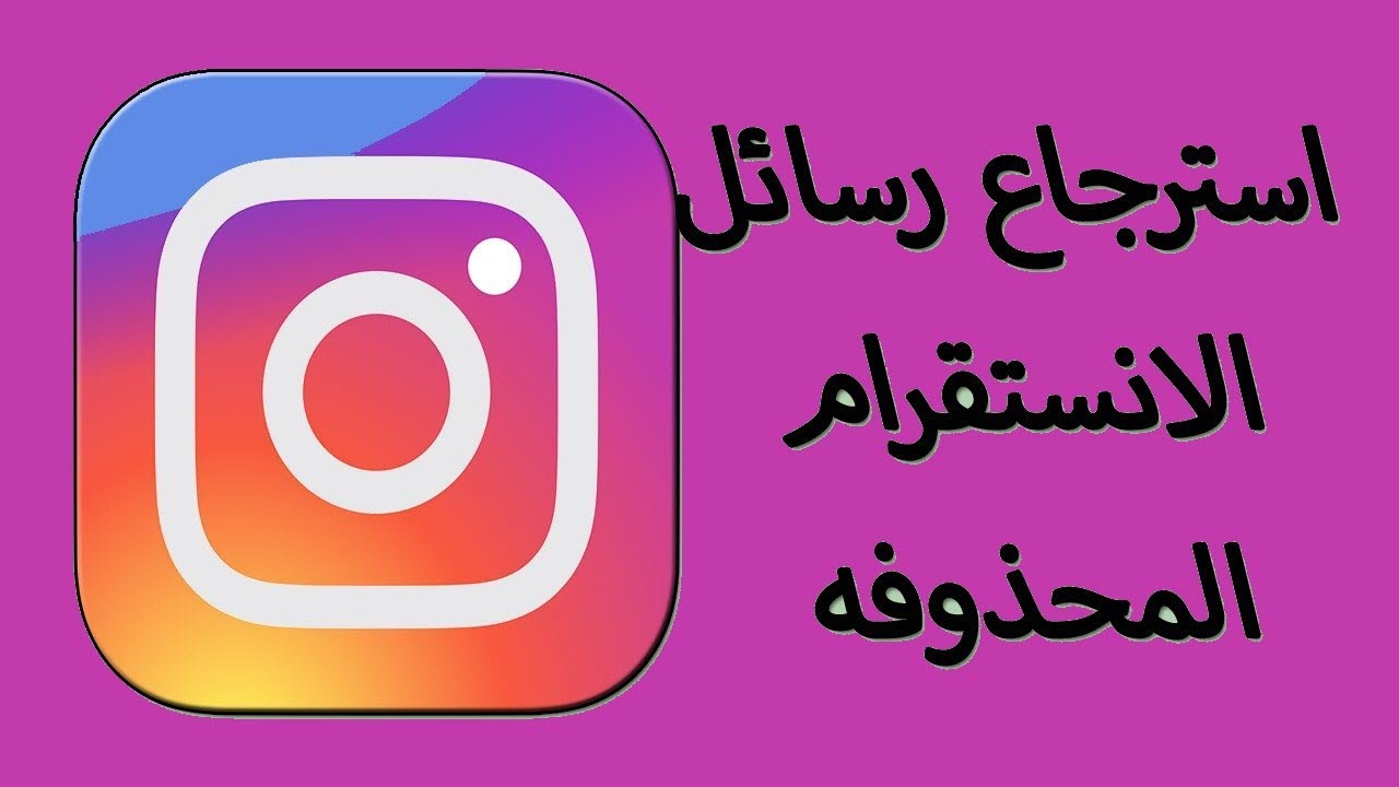 استرجاع رسائل الانستقرام للايفون , فقدت العديد من رسايلك