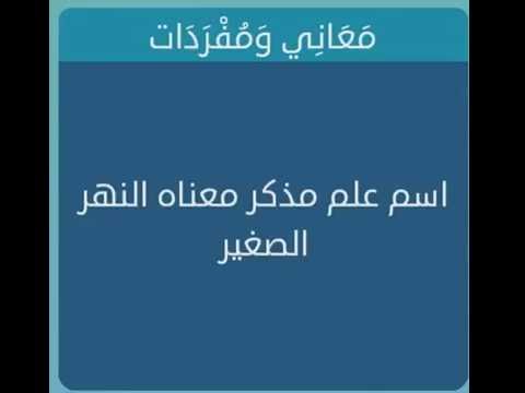 اسم علم معناه النهر الصغير - كلمات متقاطعه و حلها اسم علم معناه النهر الصغير كلمات متقاط