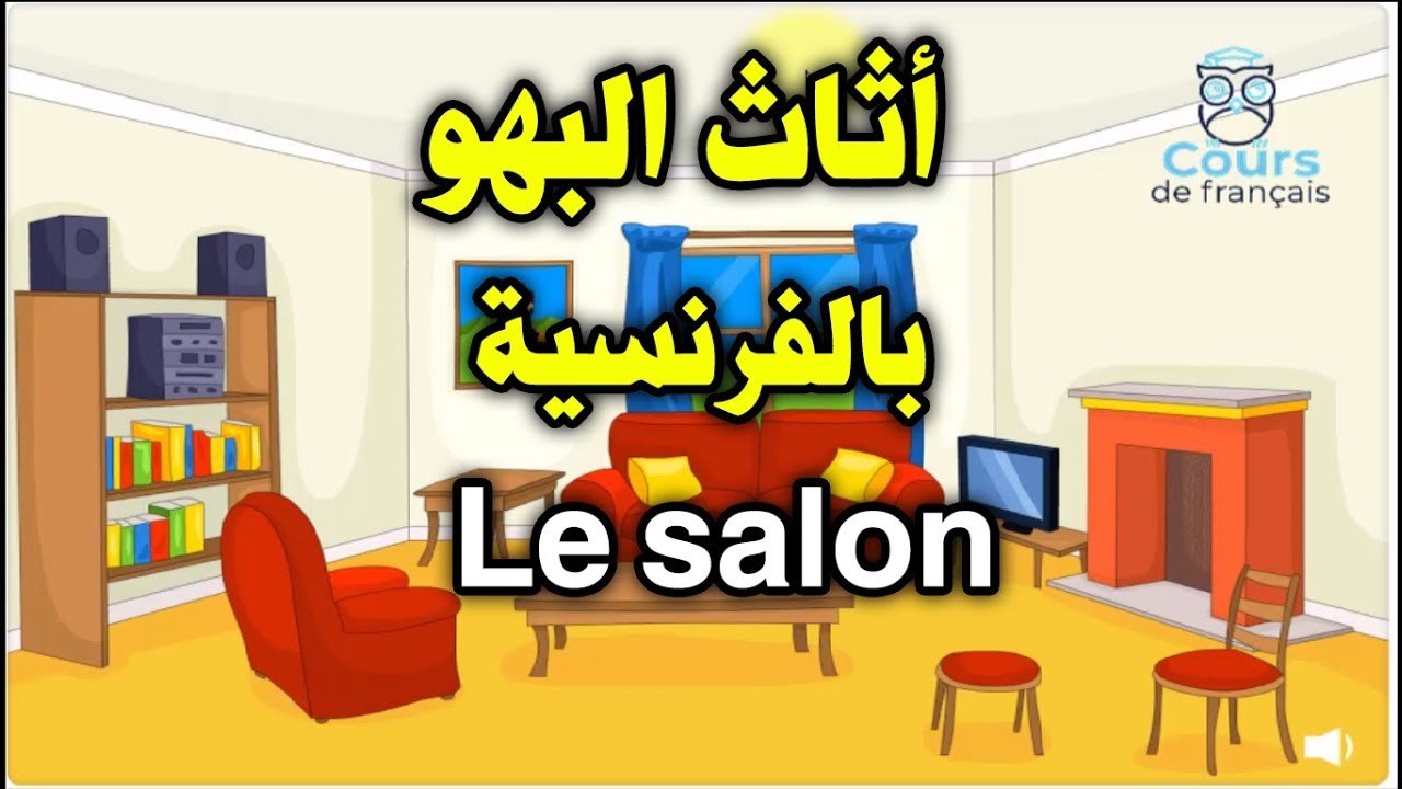 اسماء اثاث المنزل بالفرنسية , جميع الاسماء لااثاث