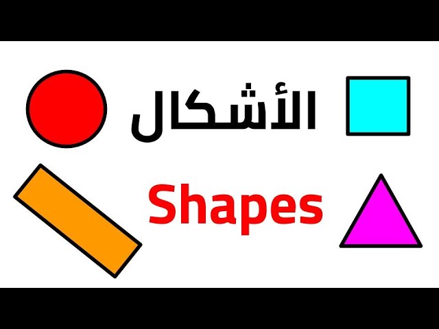 اسماء الاشكال الهندسية بالانجليزي , تعلم اللغه الانجليزيه بالصور