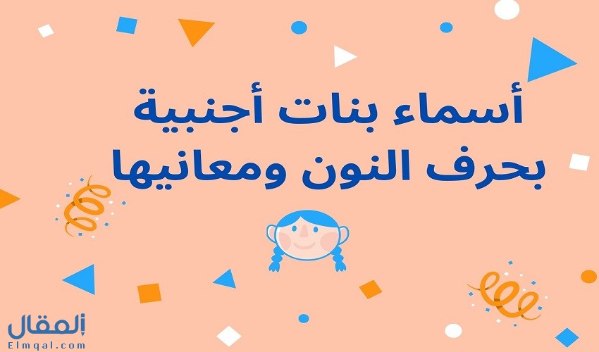 اسماء بنات بحرف النون ومعانيها , بنت باسم جميل وله معنى