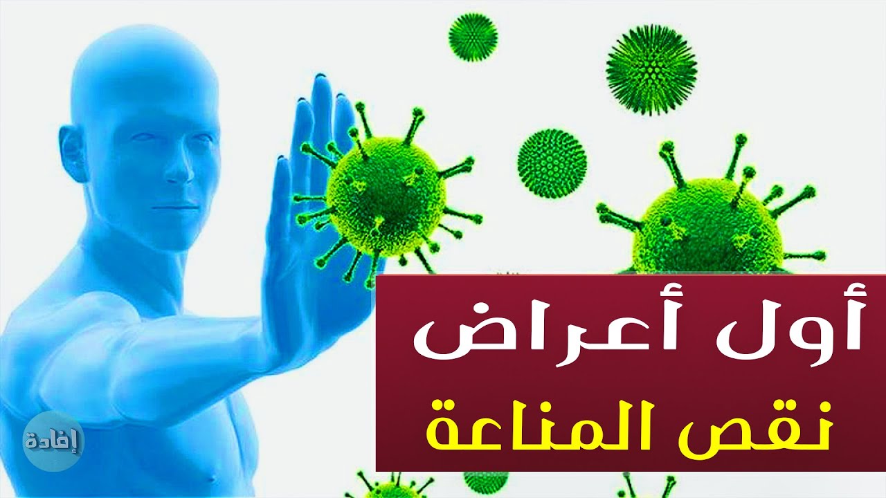 اعراض مرض نقص المناعة , اسباب وعلاج نقص المناعه