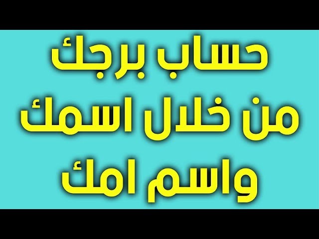 اعرف برجك من اسم امك , اختار اسم البرج