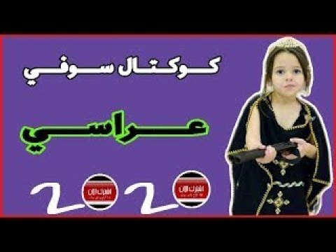 اغاني كوكتال عراسي 2024 , اجدد اغنيات فى الافراح