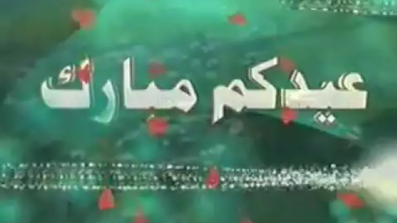 اغنية باذن الله نقدر عيدكم مبارك , كلمات اغنية عيدكم مبارك