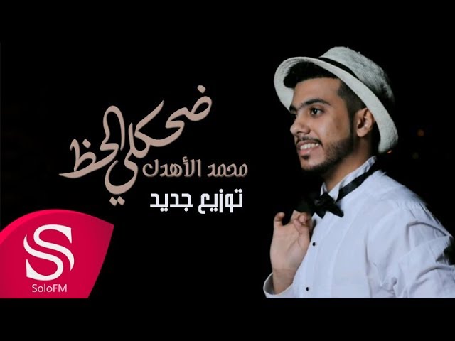 اغنية ضحكلي الحظ , اجمل اغاني محمد الاهدل