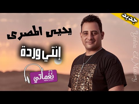 اغنيه شاب وردة يحيو هجلات , كلمات شاب وردة يحيو هجلات