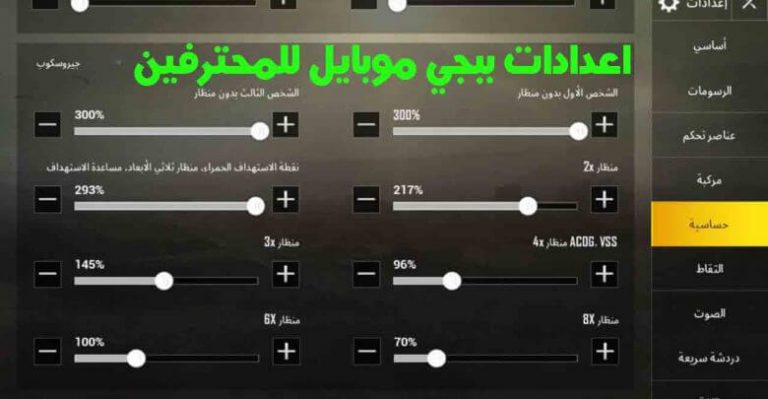 اعدادات ببجي موبايل-احدث اعدادات بيجي موبايل افضل اعدادات ببجي موبايل للمحترفين 768X399 1