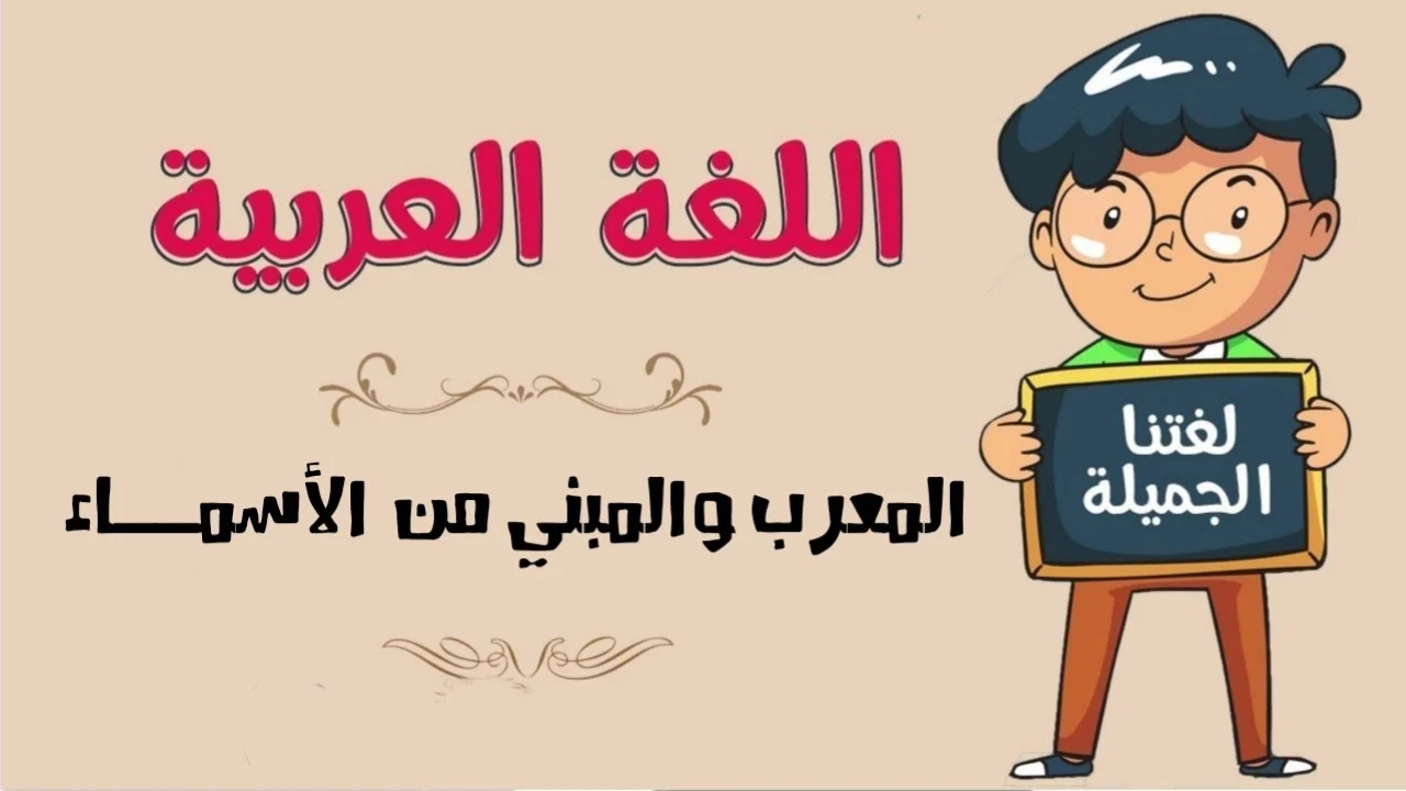 الاسم العربي المعرب من الاسماء التالية هو- أقسام الأسماء في اللغة العربية الاسم العربي المعرب من الاسماء التالي