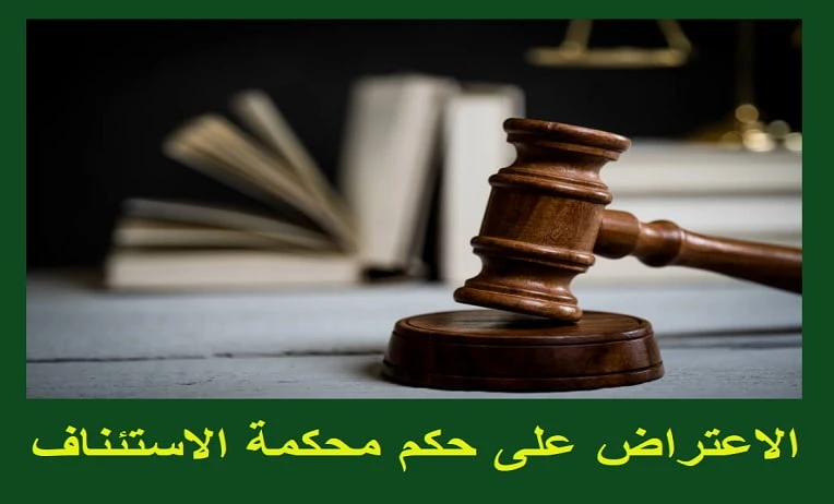 الاعتراض على حكم محكمة الاستئناف , طرق بيها يمكنك ان تعترض على قرار قضائي