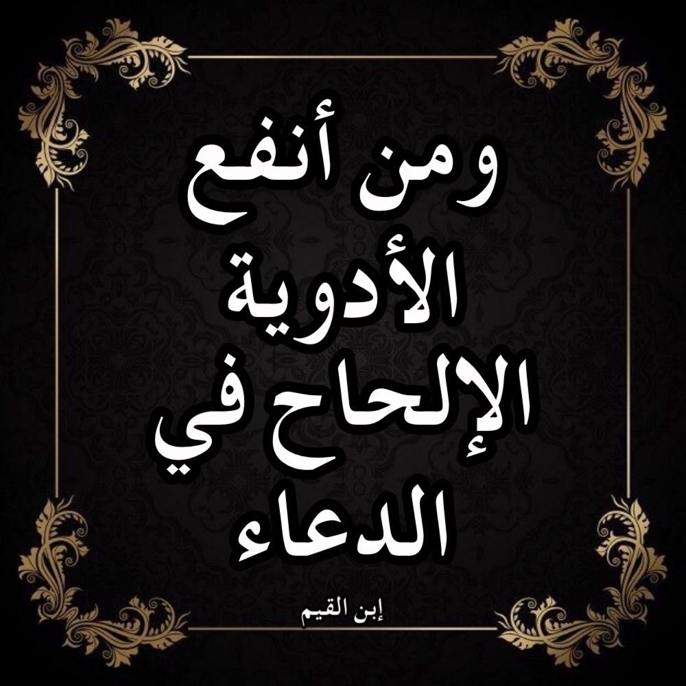 الالحاح الشديد في الدعاء - لاتياس في الالحاح والمواظبة على الدعاء الالحاح الشديد في الدعاء لاتياس في الا