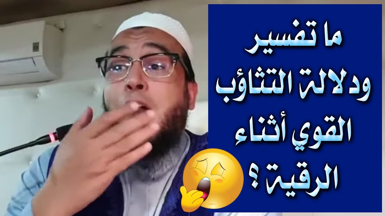 التثاؤب وقت سماع الرقيه على ماذا يدل-هناك العديد من المقولات عن تلك الموقف التثاؤب وقت سماع الرقيه على ماذا يدلهن