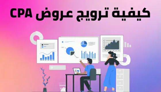 الترويج لعروض cpa مجانا , طرق الترويج لعروض cpa