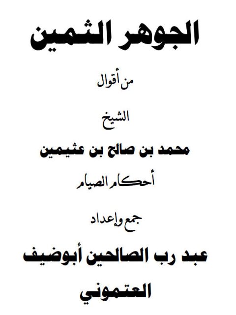 الجوهر الثمين من فتاوى ابن عثيمين - كتاب ثمين لابن عثيمين الجوهر الثمين من فتاوى ابن عثيمين كتاب